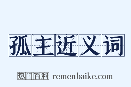 孤主近义词是什么意思的图片